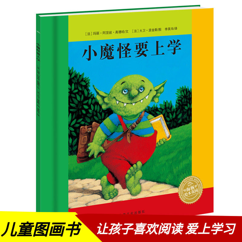 小魔怪要上学(精)海豚绘本花园适合3岁4岁5岁6岁亲子阅读儿童卡通动漫