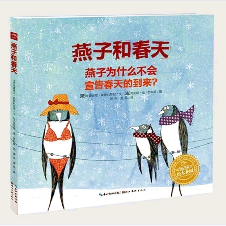 燕子和春天(精)/海豚绘本花园精装硬壳 0-1-2-3-4-5-6岁少幼儿童早教