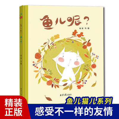 鱼儿呢？猫儿呢？精装硬壳绘本儿童 3-6周岁幼儿园老师 宝宝早教启蒙益智读物睡前故事书4-5岁亲子教育读本 北京日报出版社