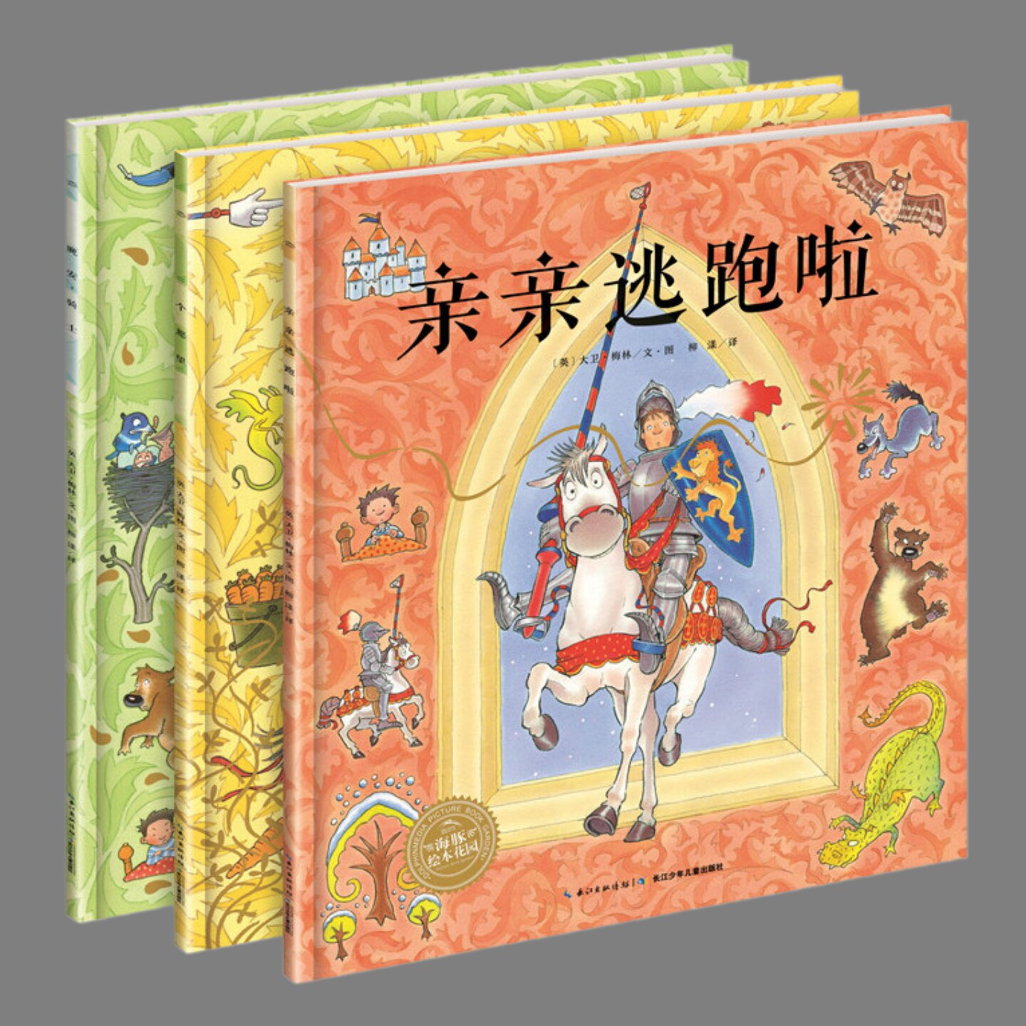 全3册海豚绘本花园-亲亲逃跑啦 平装三个愿望晚安骑士大卫梅林作品睡前故事书 儿童书籍1-3-6岁图画故事书 少儿绘本 幼儿园绘本