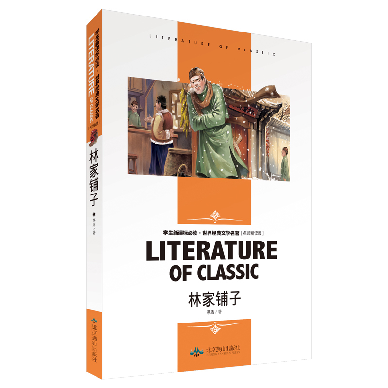 世界经典文学名著林家铺子名师精读版学生阅读青少年课外阅读书系6-12岁课外阅读故事书儿童文学书籍