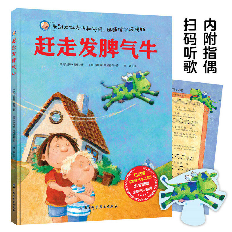 赶走发脾气牛绘本发脾气牛指偶