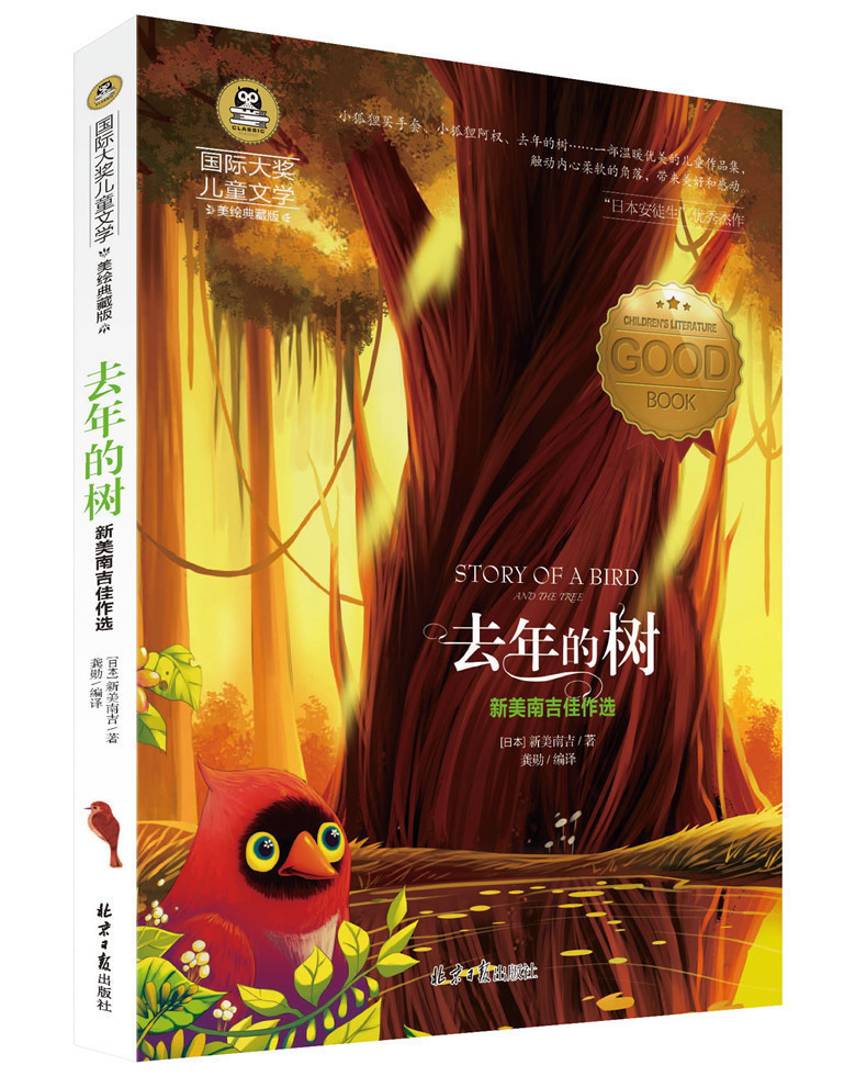 国际大奖儿童文学去年的树美绘典藏版青少版 书 彩色图文本儿童文学
