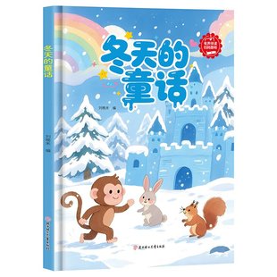 冬天的童话 关于冬天的绘本 A4精装硬壳绘本幼儿园专用大班阅读小班硬皮儿童绘本3到6岁硬壳中班 冬天来了有关景