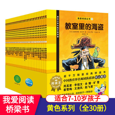 我爱阅读桥梁书黄色系列（全30册）让孩子爱上阅读学会独立阅读的课外魔法书适合7-10岁孩子国内教育界名师团队联袂审定