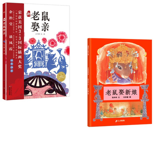 海豚绘本花园新老鼠娶亲绘本 老鼠娶新娘全2册硬壳精装国学经典老鼠娶新娘国际获奖儿童幼儿启蒙小学一二三年级阅读绘本故事书