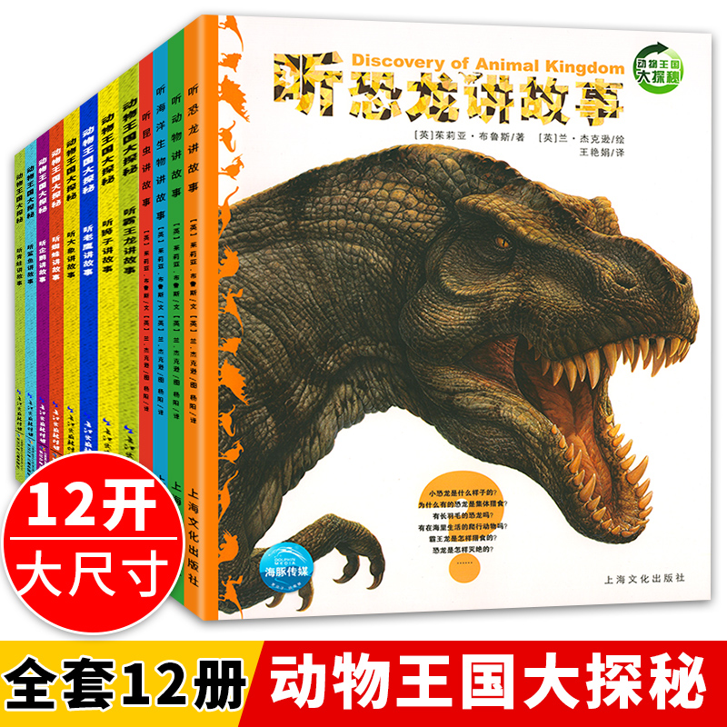 全12册动物王国大探秘4册听动物昆虫海洋生物恐龙狮子鲨鱼青蛙6-15岁儿童科普百科书籍小学生三四五六年级老师课外阅读故事书