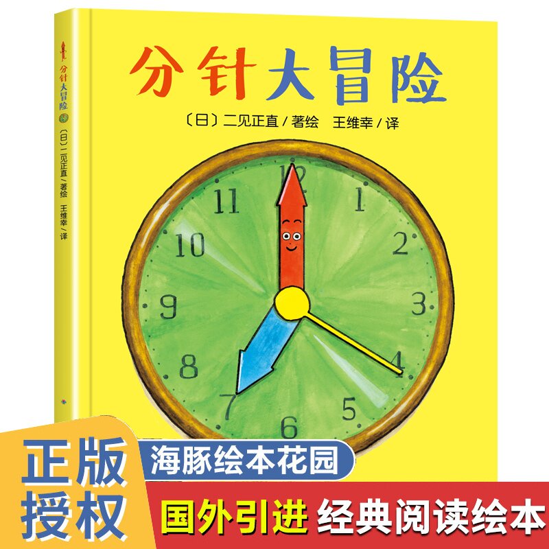 分针大冒险 平装海豚绘本花园儿童故事书幼儿阅读幼儿园宝宝经典启蒙0-2-3-4-6岁婴儿早教小学一二三年级简装