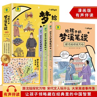 给孩子的梦溪笔谈全三册 漫画版有声伴读沈括 中国古代的科技史原来这么精彩 文学历史政治科学艺术科普 少年儿童文学课外阅读书籍