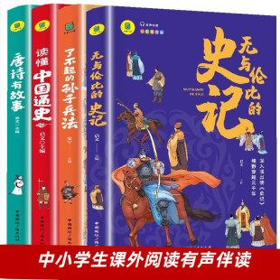 彩绘青少年版 读懂中国通无与伦比 唐诗有故事小学生版 孙子兵法 历史故事书中小学生课外阅读书籍少年读史记故事书 史记史了不起