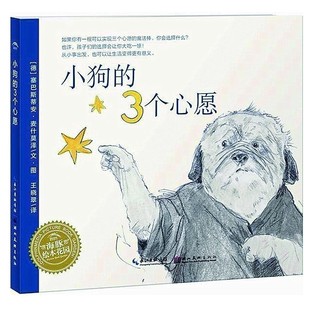 海豚绘本花园 小狗的3个心愿(平装)/塞巴斯蒂安白日梦想家系列幼儿书籍0-3岁早教宝宝睡前故事书3-6培养孩子情商智商启蒙教育