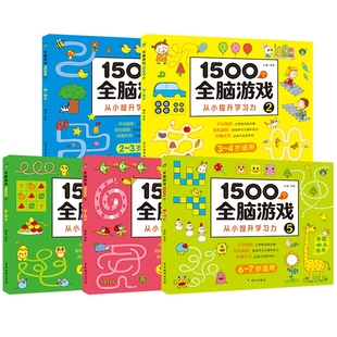 全套5册1500个全脑游戏 2-3-4-5-7儿童益智书籍智力开发动脑 提升专注力观察力注意力左右脑开发走迷宫数学逻辑思维训练图画书河马