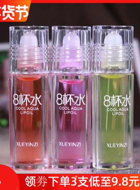 雪樱子八杯水走珠唇油保湿滋润唇膏液补水滚珠口油防干裂无色透明