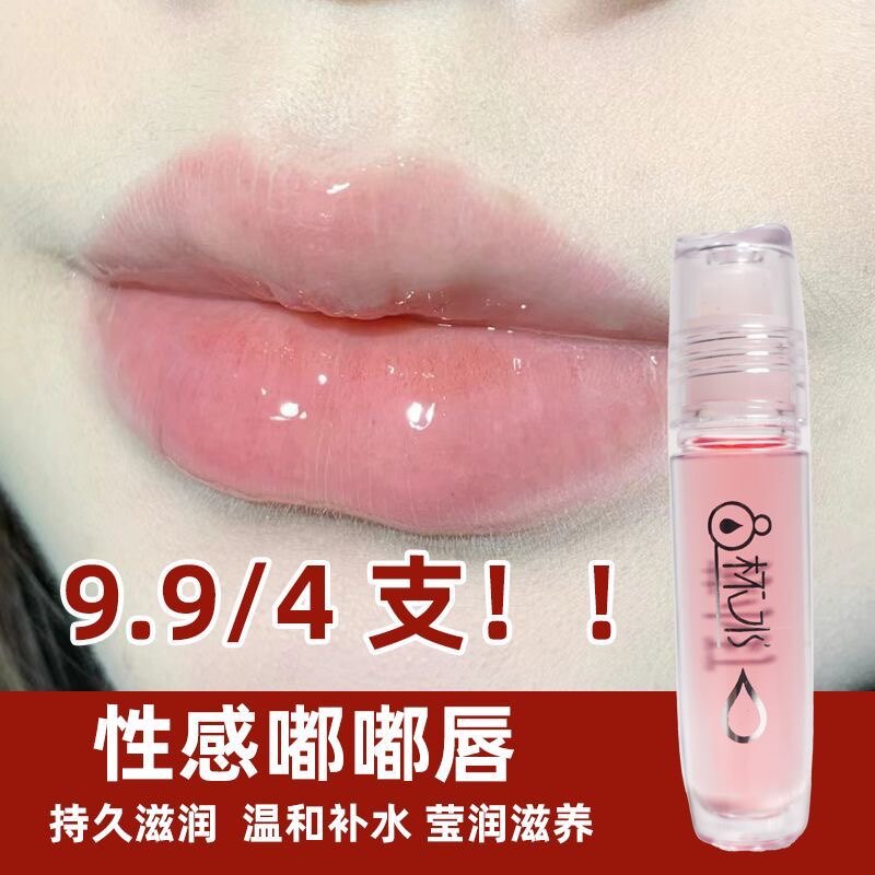 八杯水唇油补水保湿滋润无色透明润唇膏走珠口油润唇油液体防干裂