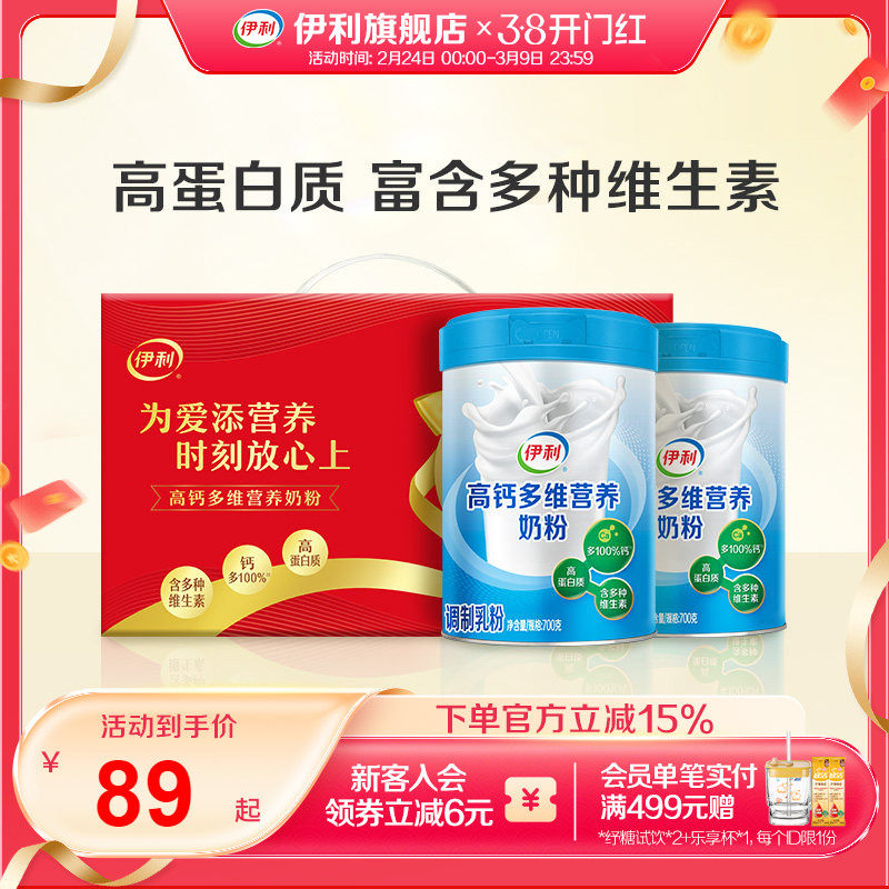 伊利旗舰店中老年多维高钙奶粉700g*2罐送礼礼盒