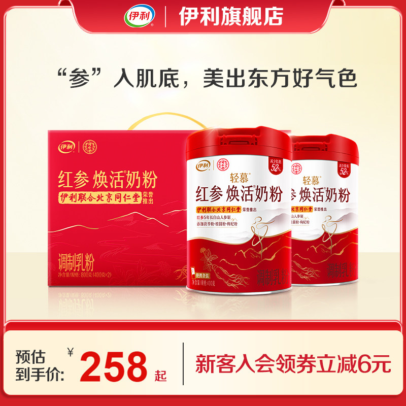 伊利旗舰店轻慕红参焕活奶粉女士400g/罐高铁高蛋白送礼官方正品