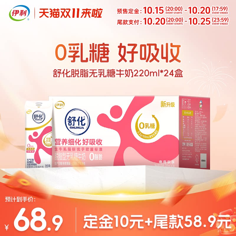 【双11预售】舒化脱脂牛奶220ml*24盒/箱0乳糖中老年营养奶7月