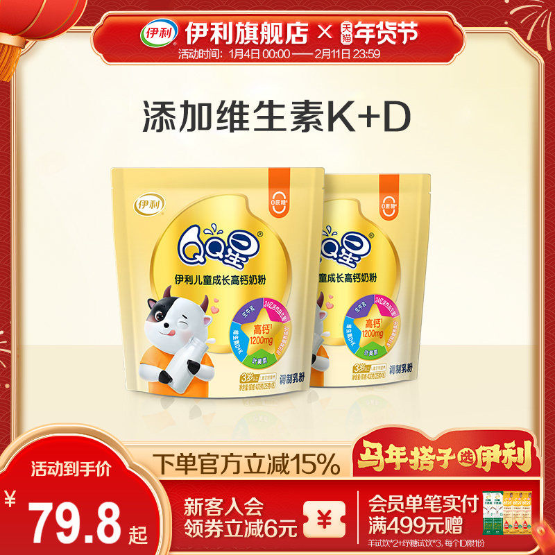 伊利旗舰店qq星儿童成长奶粉学生高钙营养奶粉400g*2袋官方正品