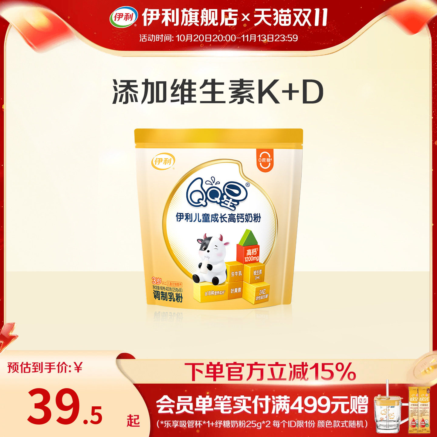伊利QQ星学生儿童成长高钙奶粉