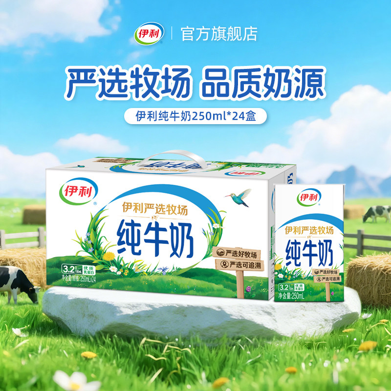 伊利旗舰店纯牛奶250ml*24盒*1箱囤货装 奶香浓郁营养早餐牛奶6月
