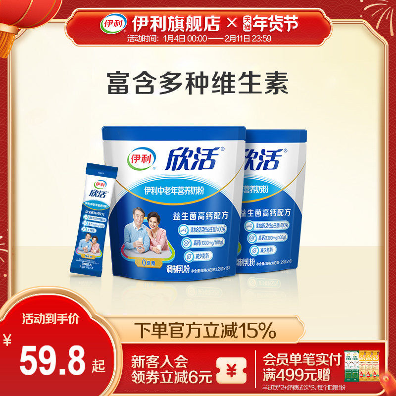 伊利旗舰店欣活中老年营养奶粉400g*2成人奶粉高钙0蔗糖官方正品