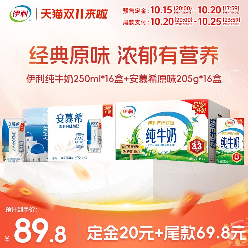 【双11预售】伊利纯牛奶250ml*16盒+安慕希原味酸奶205g*16盒 7月
