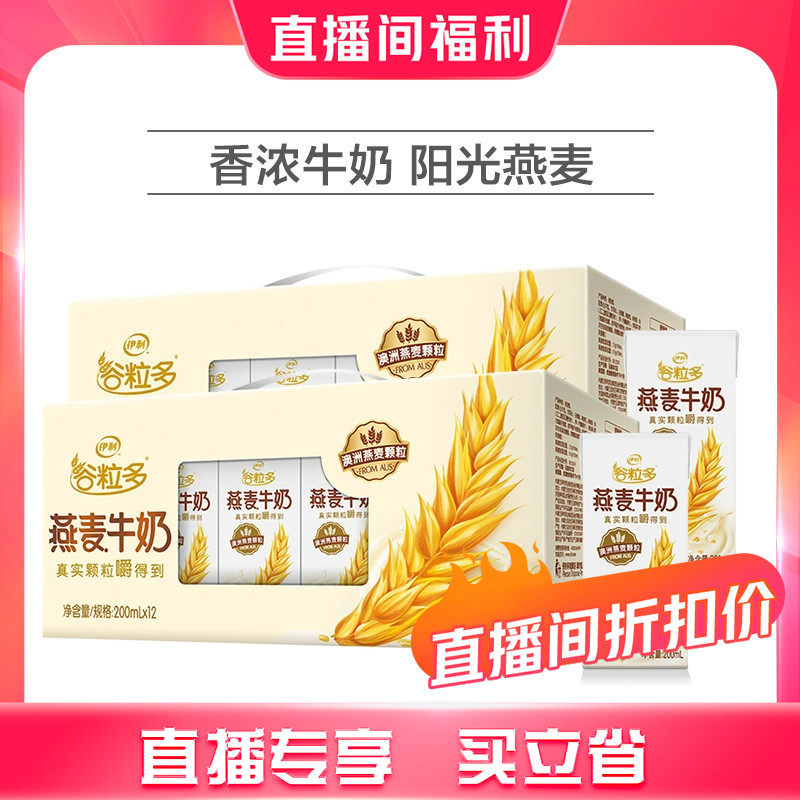 【直播专享】伊利谷粒多燕麦牛奶200ml*12盒*2箱营养早餐牛奶-7月怎么样,好用不?