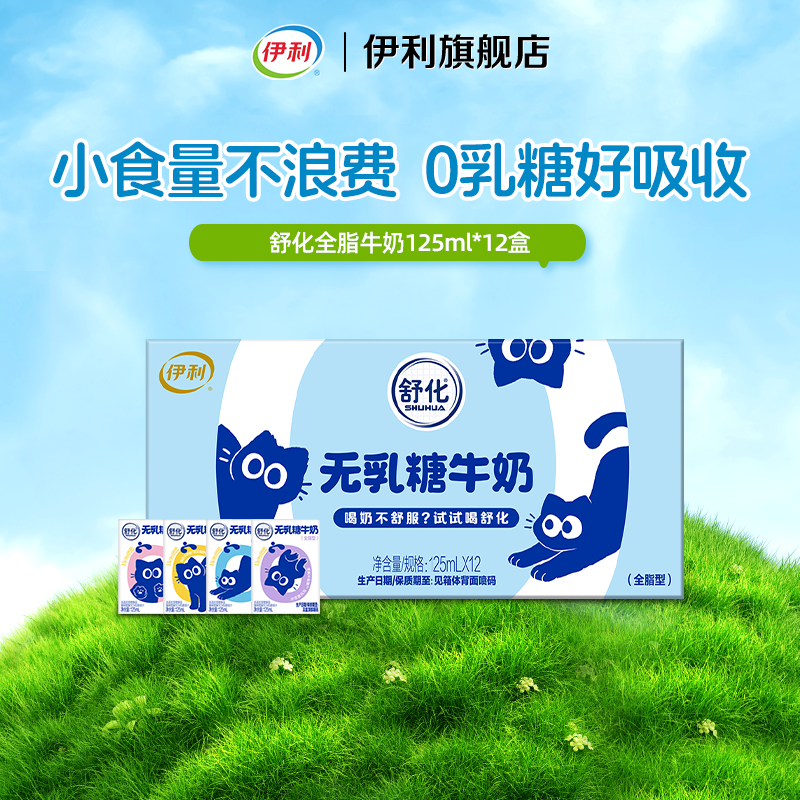 【双11抢先购】伊利旗舰店舒化全脂奶125ml*12盒*1箱0乳糖9月