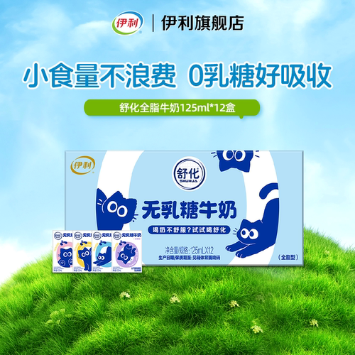 【新品上市】伊利旗舰店舒化全脂奶125ml*12盒*1箱0乳糖好吸收7月