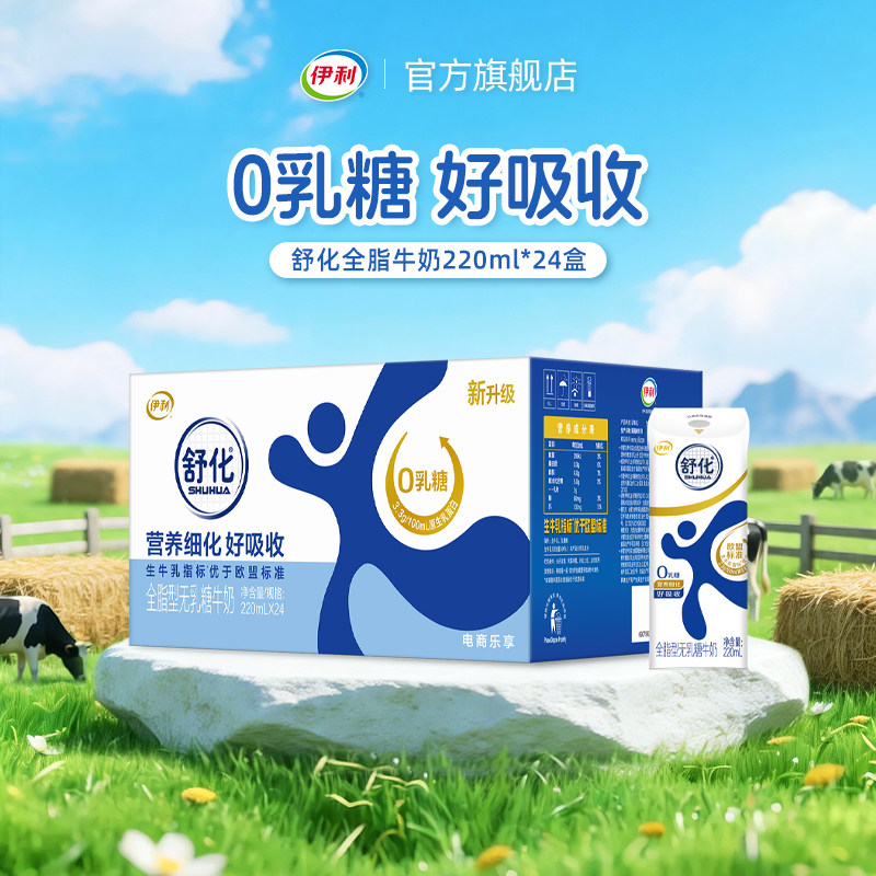 伊利舒化无乳糖全脂牛奶