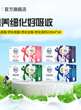 伊利官方旗舰店舒化牛奶220ml*24盒*1箱高钙/低脂/全脂/脱脂牛奶