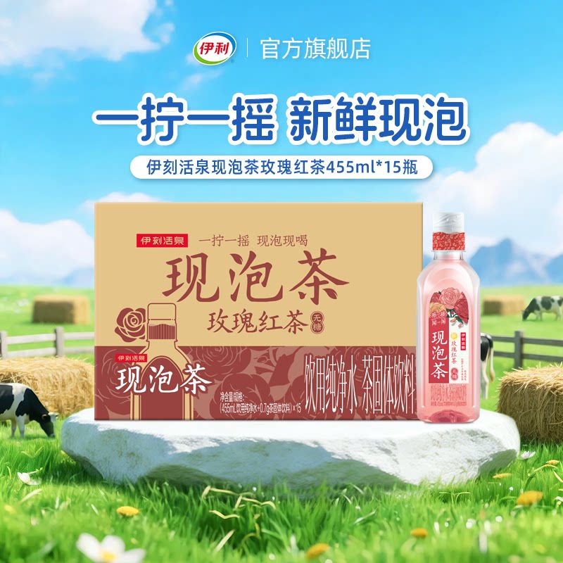 【双11抢先购】伊利伊刻活泉现泡茶玫瑰红茶455ml*15瓶/箱茶水9月