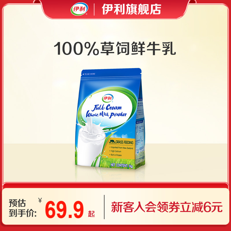 伊利旗舰店 新西兰原装进口全脂奶粉1kg/袋富含高钙官方正品