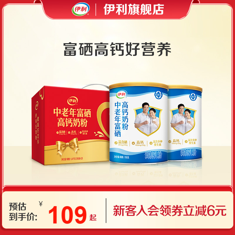 伊利旗舰店中老年富硒高钙成人奶粉700g*2礼盒送礼官方正品