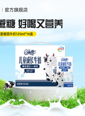 伊利旗舰店QQ星健固儿童成长奶*125ml*16盒/箱营养牛奶10月生产