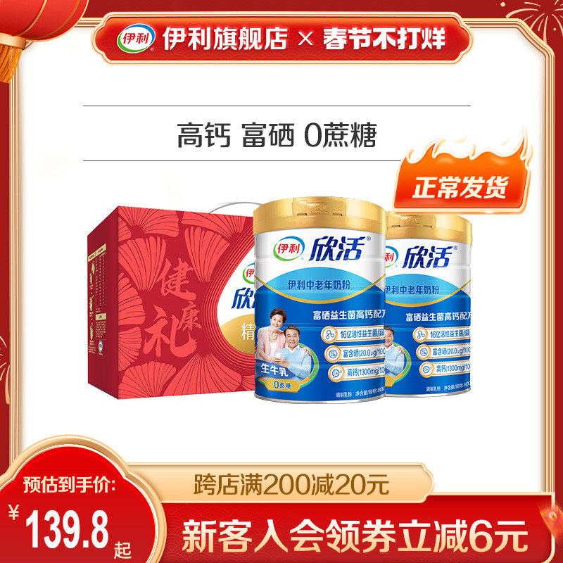 伊利旗舰店欣活中老年成人营养奶粉800g/罐高钙0蔗糖益生菌送礼