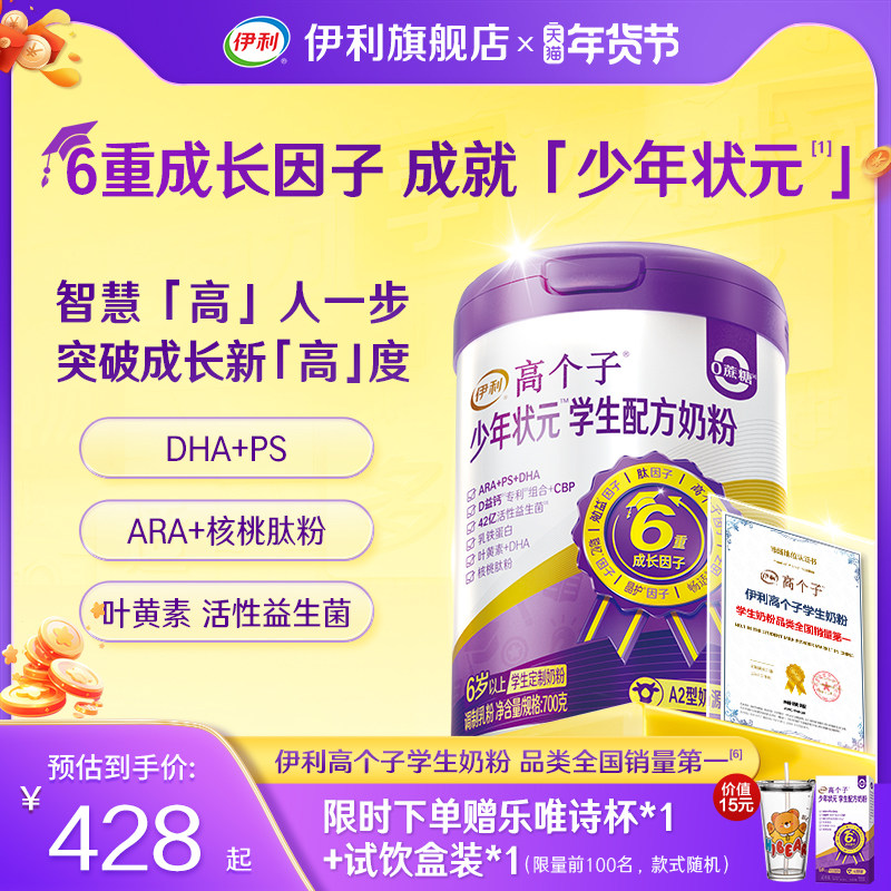 伊利高个子少年状元学生奶粉700g青少年学习儿童奶粉官方正品,咖啡/麦片/冲饮,学生奶粉,淘宝优惠券,粉丝福利购,淘宝优惠卷