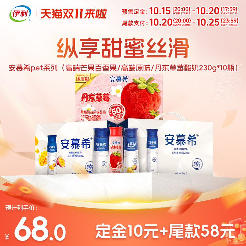 【双11预售】安慕希高端芒果百香果/原味/丹东草莓酸奶230g8月