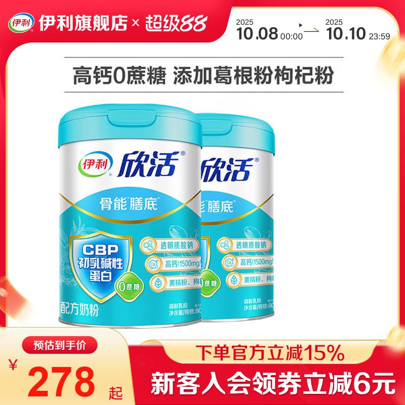 伊利旗舰店欣活骨能配方中老年成人奶粉0蔗糖高钙800g送礼正品