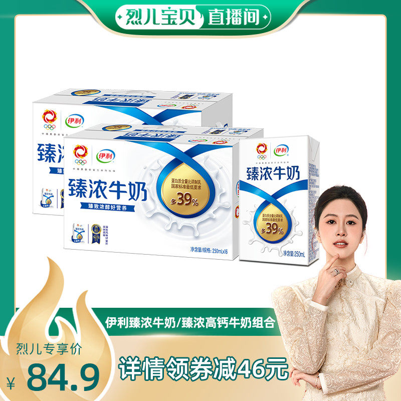 【烈儿宝贝直播间】伊利臻浓牛奶/臻浓高钙牛奶 250ml*16盒*2箱怎么看?