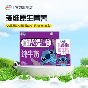 伊利官方旗舰店QQ星原生A2β酪蛋白纯牛奶125ml*28盒*1箱10月产