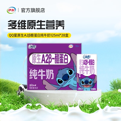 伊利官方旗舰店QQ星原生A2β酪蛋白纯牛奶125ml*28盒*1箱11月产