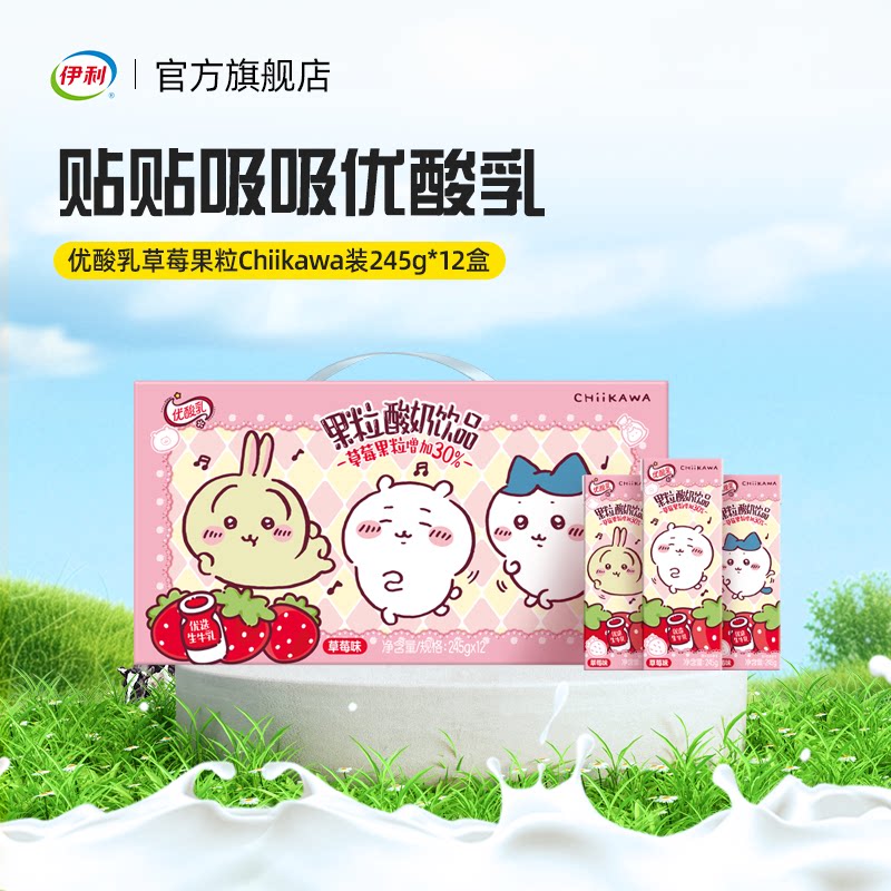 【chiikawa装】伊利优酸乳草莓果粒含乳饮品245g*12盒整箱正品