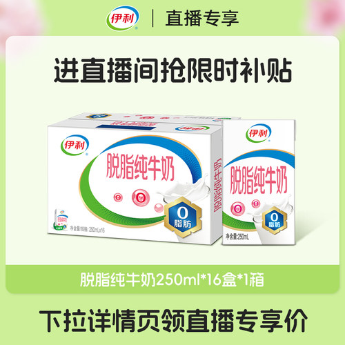 【直播间更优惠】伊利旗舰店脱脂纯牛奶250ml*16盒*1箱【1月产】