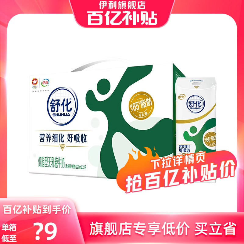 【百亿补贴】伊利旗舰店舒化无乳糖低脂牛奶220ml*12盒整箱 11月