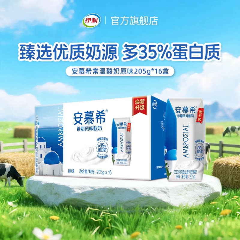 伊利官方旗舰店安慕希原味酸奶205g*16盒*1箱正品营养早餐酸奶6月图片
