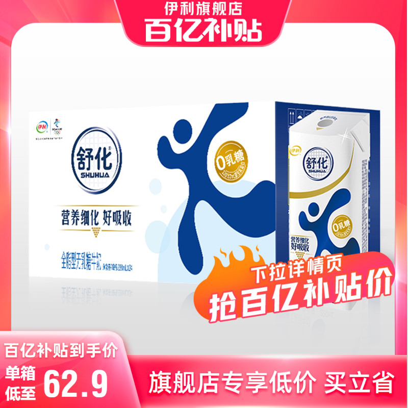 【百亿补贴】伊利舒化高钙/低脂/全脂无乳糖牛奶220ml*24盒 咖啡/麦片/冲饮 调制乳（风味奶） 原图主图