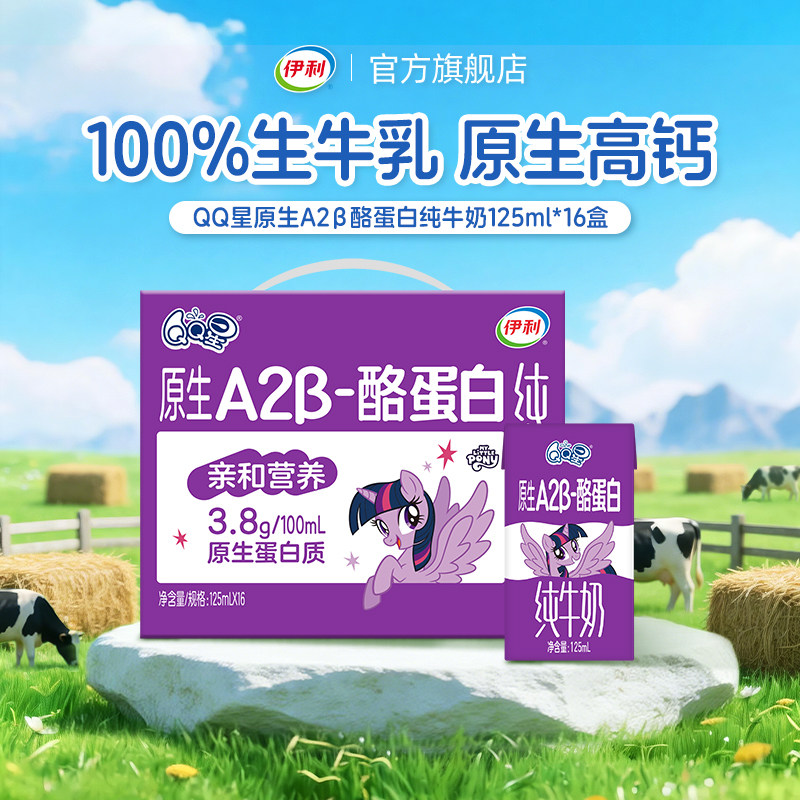 伊利QQ星原生A2β-酪蛋白学生儿童成长牛奶125ml*16盒3.8g蛋白5月