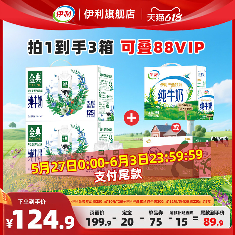 金典纯牛奶梦幻盖250ml*10瓶*2箱+伊利纯牛奶*12盒/舒化低脂*8盒