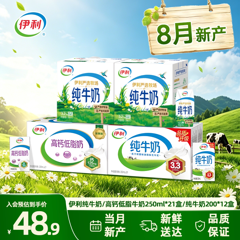 [8月产]伊利纯牛奶/高钙低脂250ml*21盒/箱 纯牛奶200ml*12盒*2箱